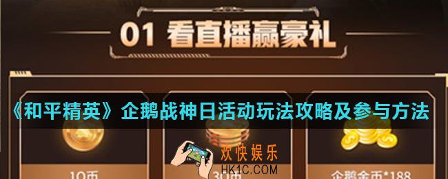 和平精英企鹅战神日怎么玩_企鹅战神日活动玩法攻略及参与方法