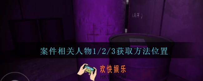 孙美琪疑案兰芝案件相关人物1/2/3线索在哪_兰芝疑案攻略线索案件相关人物1/2/3获取方法位置