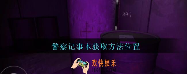 孙美琪疑案兰芝警察记事本线索在哪_兰芝疑案攻略线索警察记事本获取方法位置