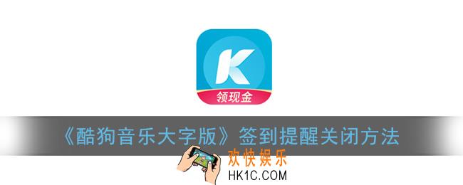 酷狗音乐大字版如何关闭签到提醒_签到提醒关闭方法