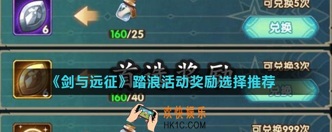 剑与远征踏浪活动奖励怎么选_踏浪活动奖励选择推荐