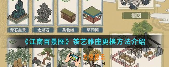 江南百景图茶艺雅座拿什么换比较好_茶艺雅座更换方法