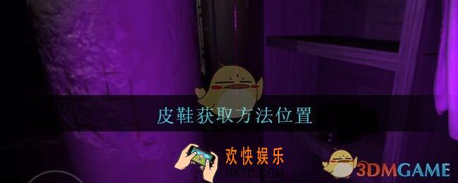 孙美琪疑案兰芝皮鞋线索在哪_兰芝疑案攻略线索皮鞋获取方法位置