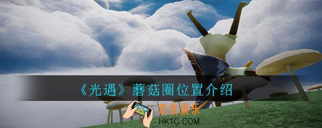 光遇蘑菇圈在哪_蘑菇圈位置介绍