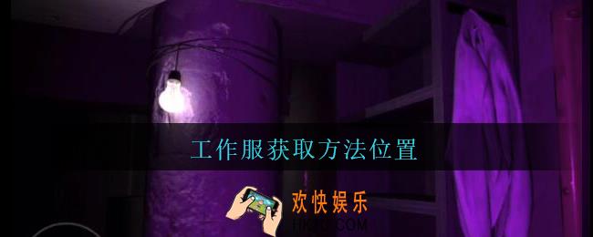 孙美琪疑案兰芝工作服线索在哪_兰芝疑案攻略线索工作服获取方法位置