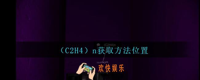 孙美琪疑案兰芝（C2H4）n线索在哪_兰芝疑案攻略线索（C2H4）n获取方法位置