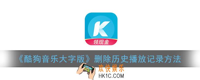 酷狗大字版怎么删除最近听过的歌_删除历史播放记录方法