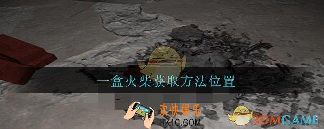孙美琪疑案兰芝一盒火柴线索在哪_兰芝疑案攻略线索一盒火柴获取方法位置