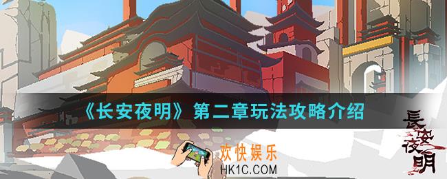 长安夜明第二章怎么玩_第二章玩法攻略