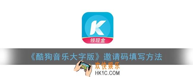 酷狗大字版怎么填写邀请码_邀请码填写方法