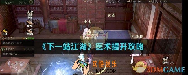 下一站江湖医术怎么提升_医术提升攻略
