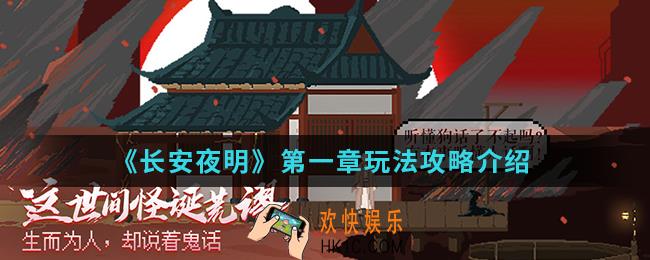 长安夜明第一章怎么玩_第一章玩法攻略