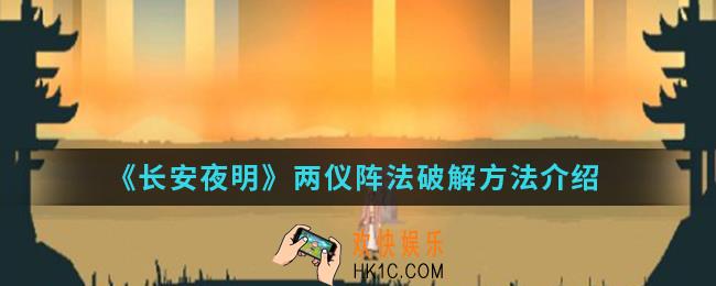 长安夜明两仪阵法怎么破_两仪阵法破解方法