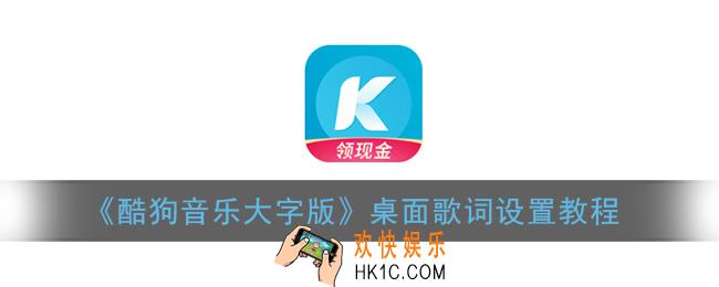 酷狗音乐大字版怎么设置桌面显示歌词_酷狗大字版桌面歌词设置教程