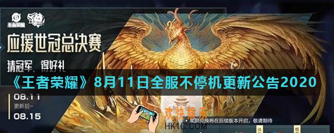 王者荣耀8月11日更新了什么_8月11日全服不停机更新公告2020