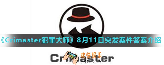 Crimaster犯罪大师陈年的电影凶手是谁_8月11日突发案件答案介绍