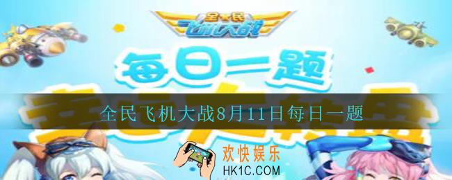 全民飞机大战8月11日每日一题答案2020_战魂野蛮主宰技能召唤野蛮主宰，每秒造成多少万伤害呢