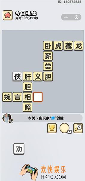 成语小秀才8月11日每日挑战答案是什么_8月11日每日挑战答案