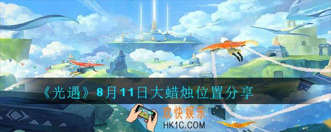 光遇8月11日大蜡烛在哪里_光遇8月11日大蜡烛位置分享