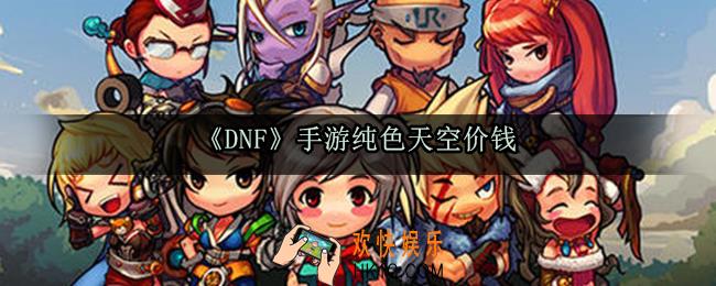 dnf手游纯色天空要多少钱_dnf手游纯色天空套多少钱