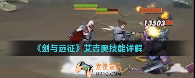 剑与远征艾吉奥技能怎么样_艾吉奥技能详解
