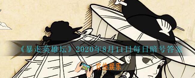 除恶环任务找哪个npc接取_暴走英雄坛8月11日每日暗号答案2020