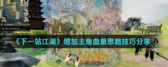 下一站江湖怎么增加血量_增加主角血量思路技巧分享