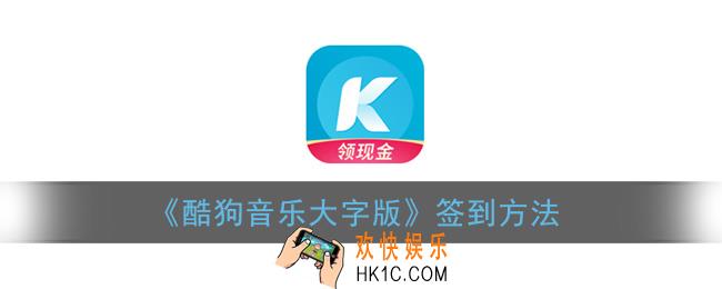 酷狗音乐大字版在哪里签到_签到方法介绍