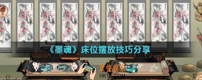 墨魂床位怎么摆放最好_床位摆放技巧分享