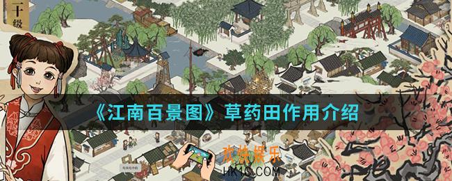江南百景图草药田有什么作用_草药田作用