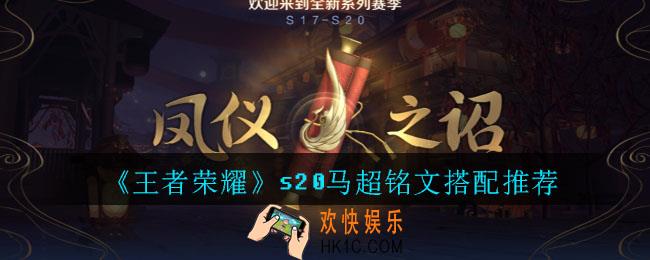 王者荣耀s20马超铭文怎么搭配_s20马超铭文搭配推荐