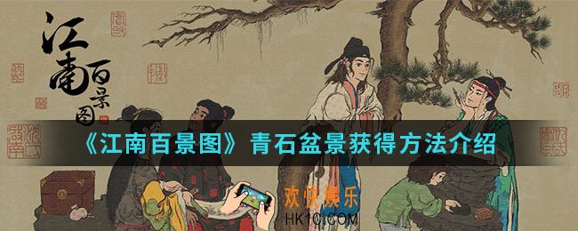 江南百景图青石盆景怎么得_青石盆景获得方法