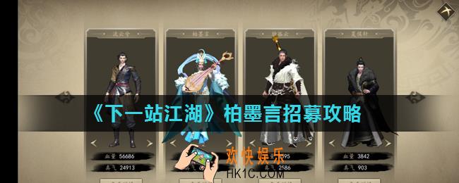 下一站江湖柏墨言怎么招募_柏墨言招募攻略