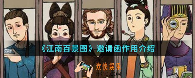 江南百景图邀请函有什么作用_邀请函作用