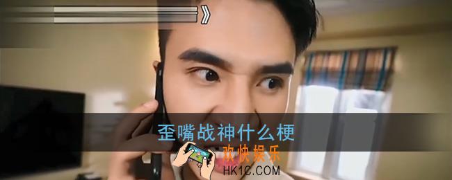 歪嘴战神什么梗_最强赘婿歪嘴战神含义出处