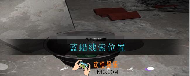 孙美琪疑案兰芝蓝蜡线索在哪_兰芝疑案攻略线索蓝蜡获取方法位置