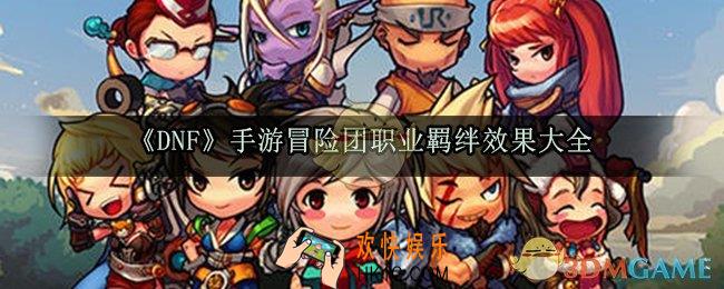 DNF手游冒险团职业羁绊效果有哪些_冒险团职业羁绊效果大全