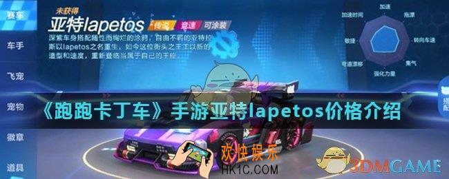 跑跑卡丁车手游亚特lapetos怎么获得_亚特lapetos价格介绍