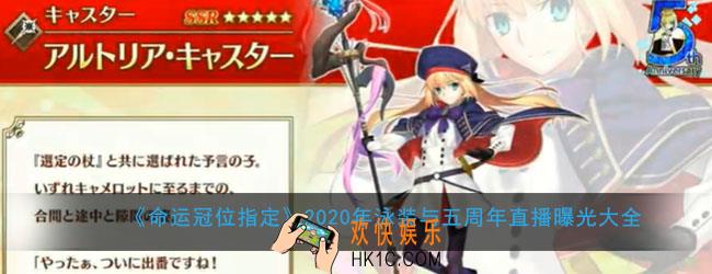 FGO2020年日服泳装与五周年有哪些新英灵与灵衣_2020年日服泳装与五周年直播曝光大全