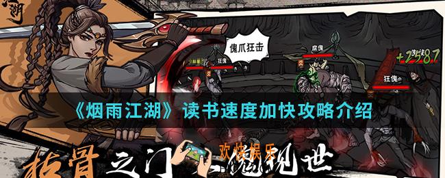 烟雨江湖读书速度怎么加快_读书速度加快攻略