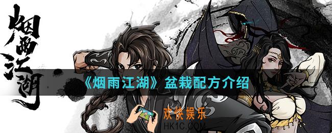 烟雨江湖盆栽配方是什么_盆栽配方