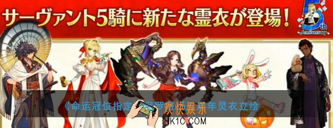 FGO保罗班扬五周年灵衣怎么样_保罗班扬五周年灵衣曝光