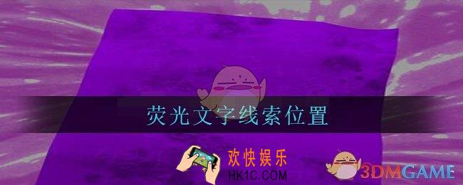 孙美琪疑案兰芝荧光文字线索在哪_兰芝疑案攻略线索荧光文字获取方法位置