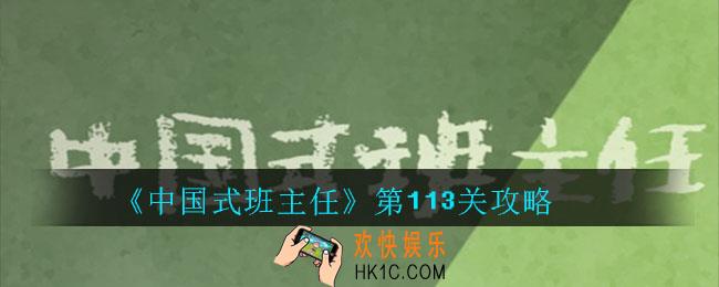 中国式班主任第113关怎么过_中国式班主任第113关攻略