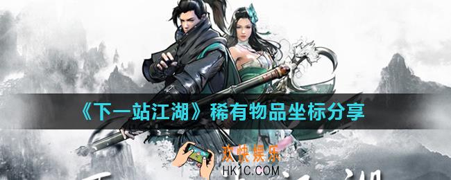 下一站江湖宝箱物品功法坐标大全_稀有物品坐标分享