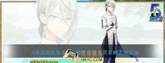 FGO五周年兰陵王灵衣辨天衣立绘怎么样_兰陵王灵衣辨天衣立绘曝光