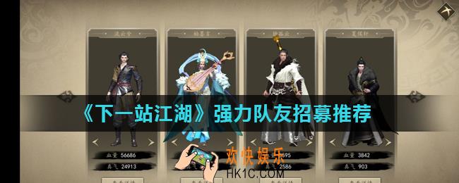 下一站江湖什么队友强力_强力队友招募推荐