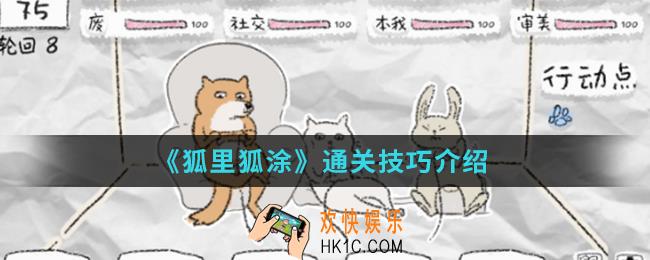 狐里狐涂通关有什么技巧_通关技巧