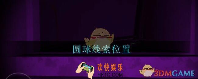 孙美琪疑案兰芝圆球线索在哪_兰芝疑案攻略线索圆球获取方法位置