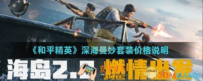 和平精英深海曼妙保底多少钱抽到_深海曼妙套装价格说明